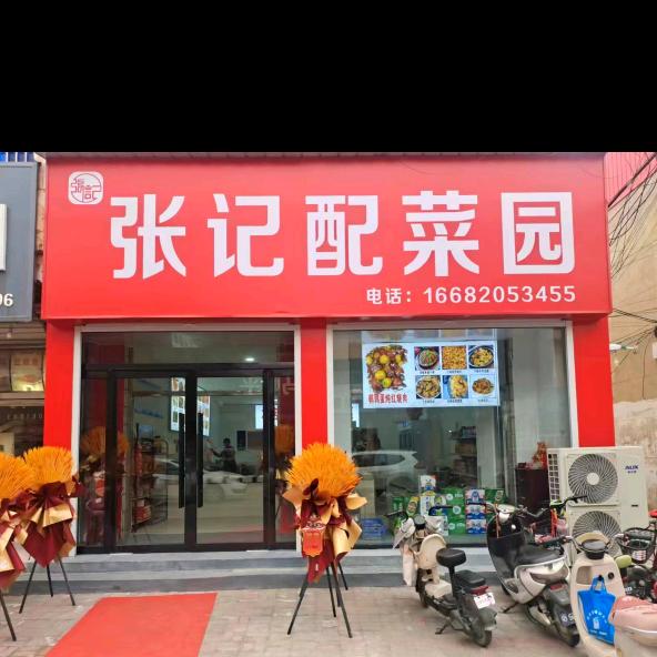 邱县张记配菜园