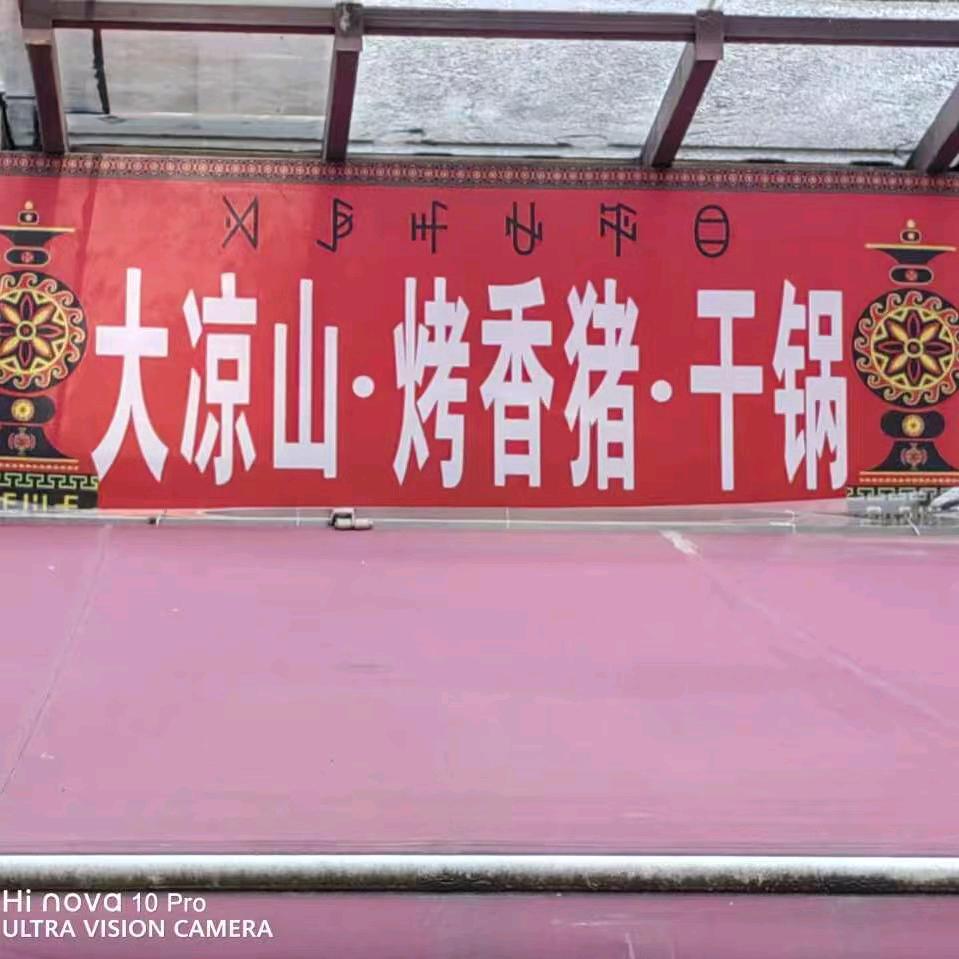 大凉山烤香猪干锅官方号