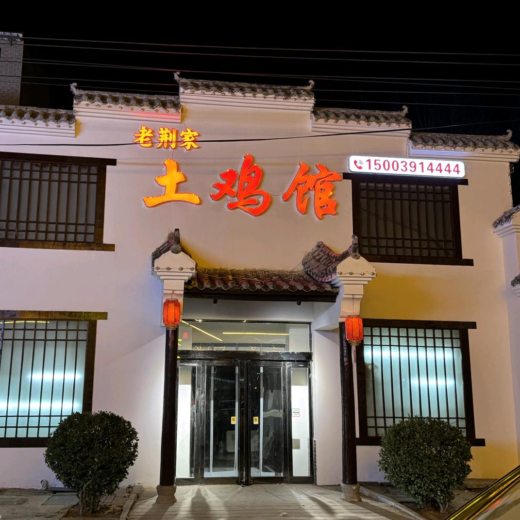 老荆家土鸡馆