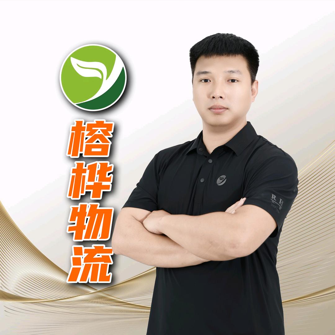 榕桦物流—尹耀磊