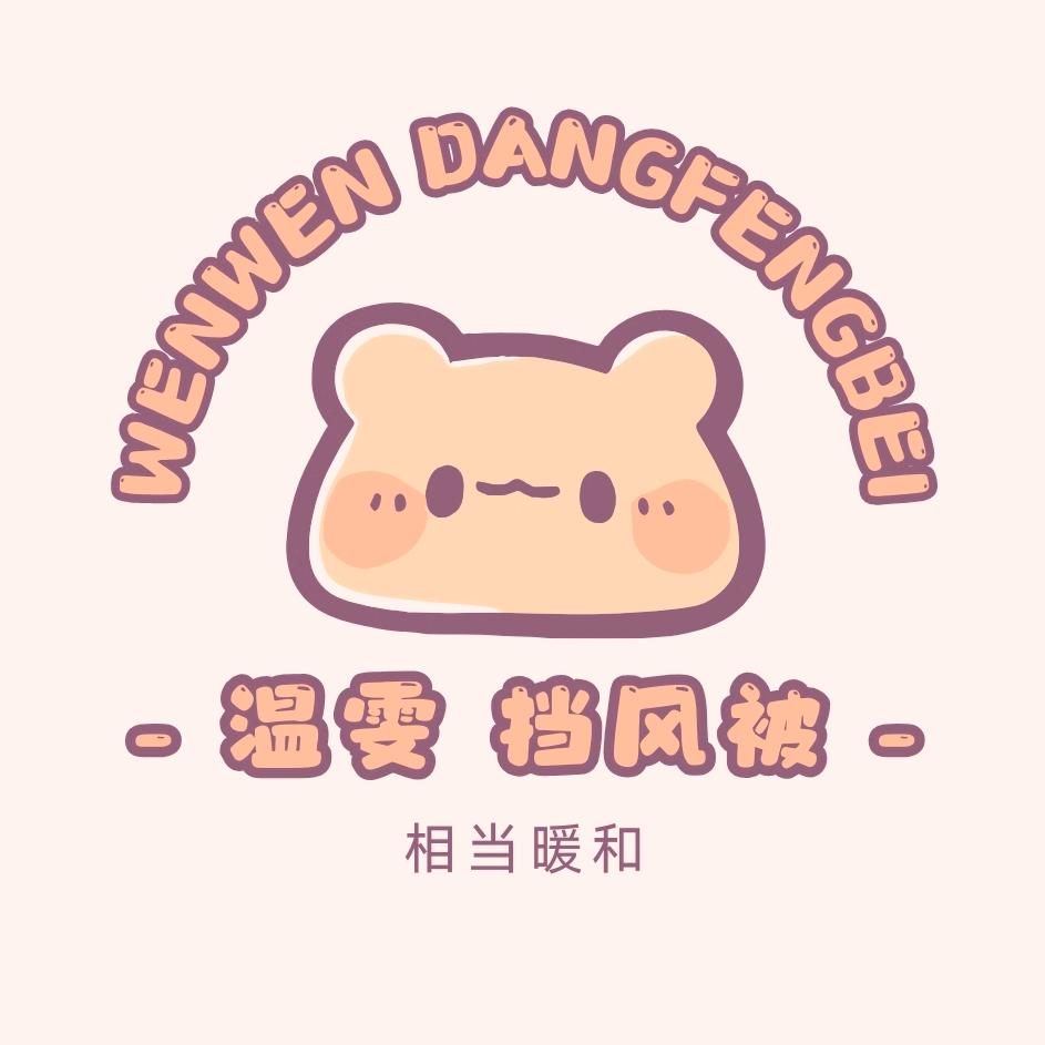 温雯挡风被