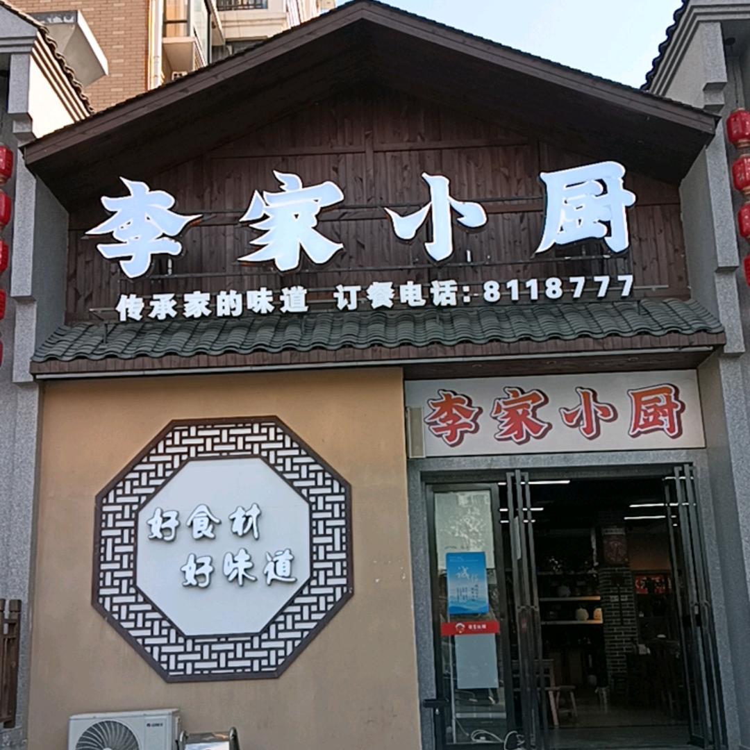 李家小厨