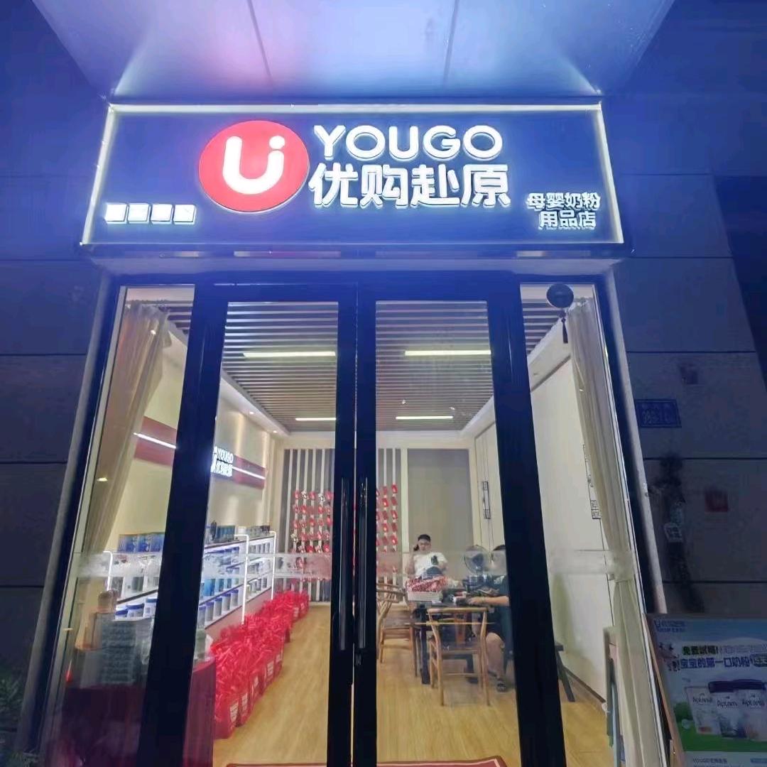 优购赴原（跨境电商）