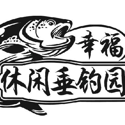 幸福休闲垂钓园