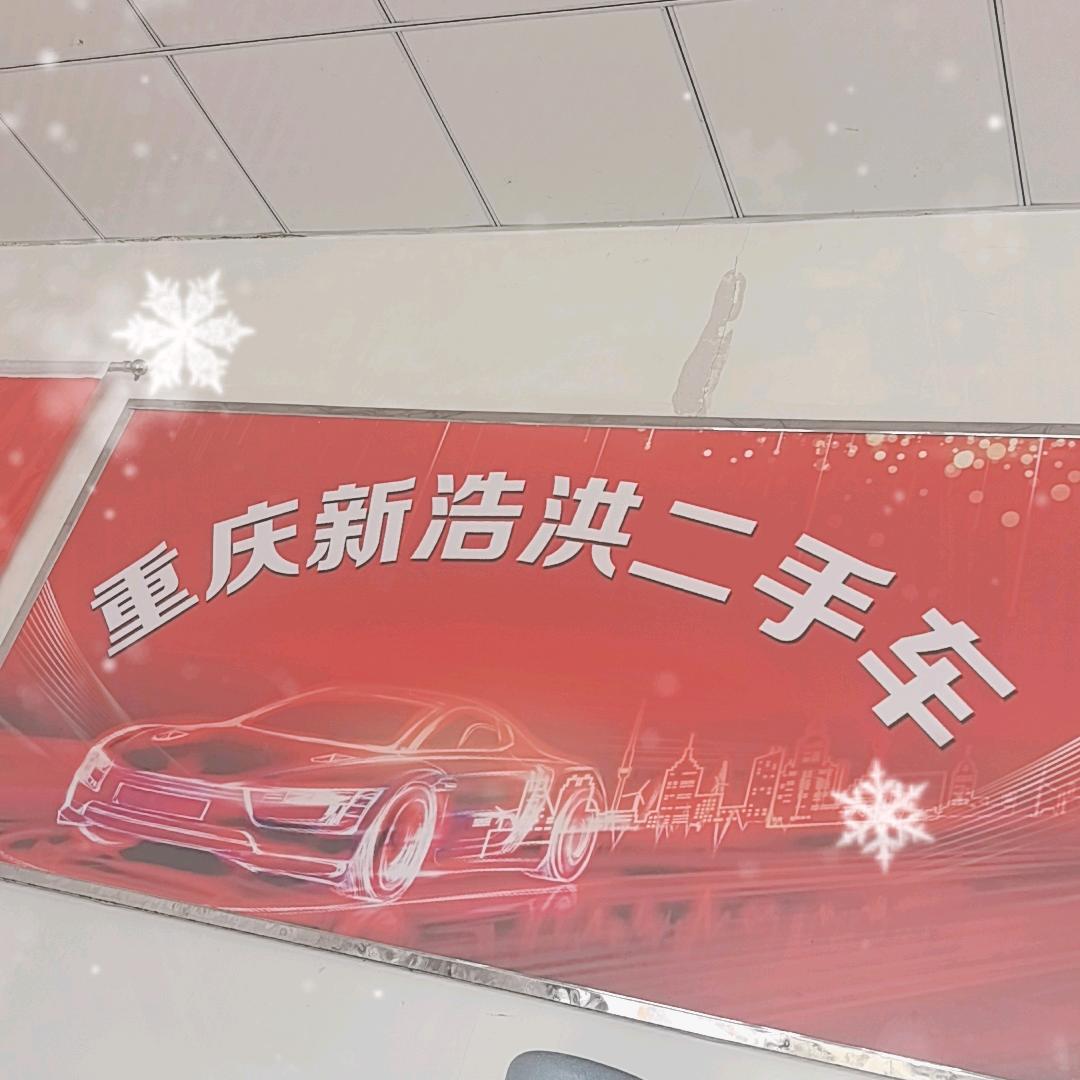 重庆新浩洪二手车销售有限公司