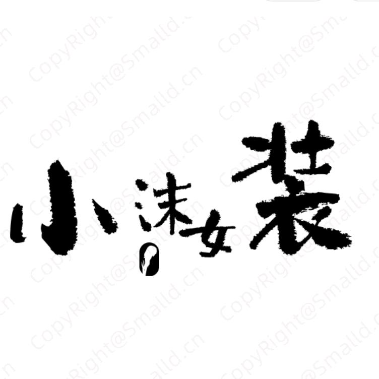 小沫女装