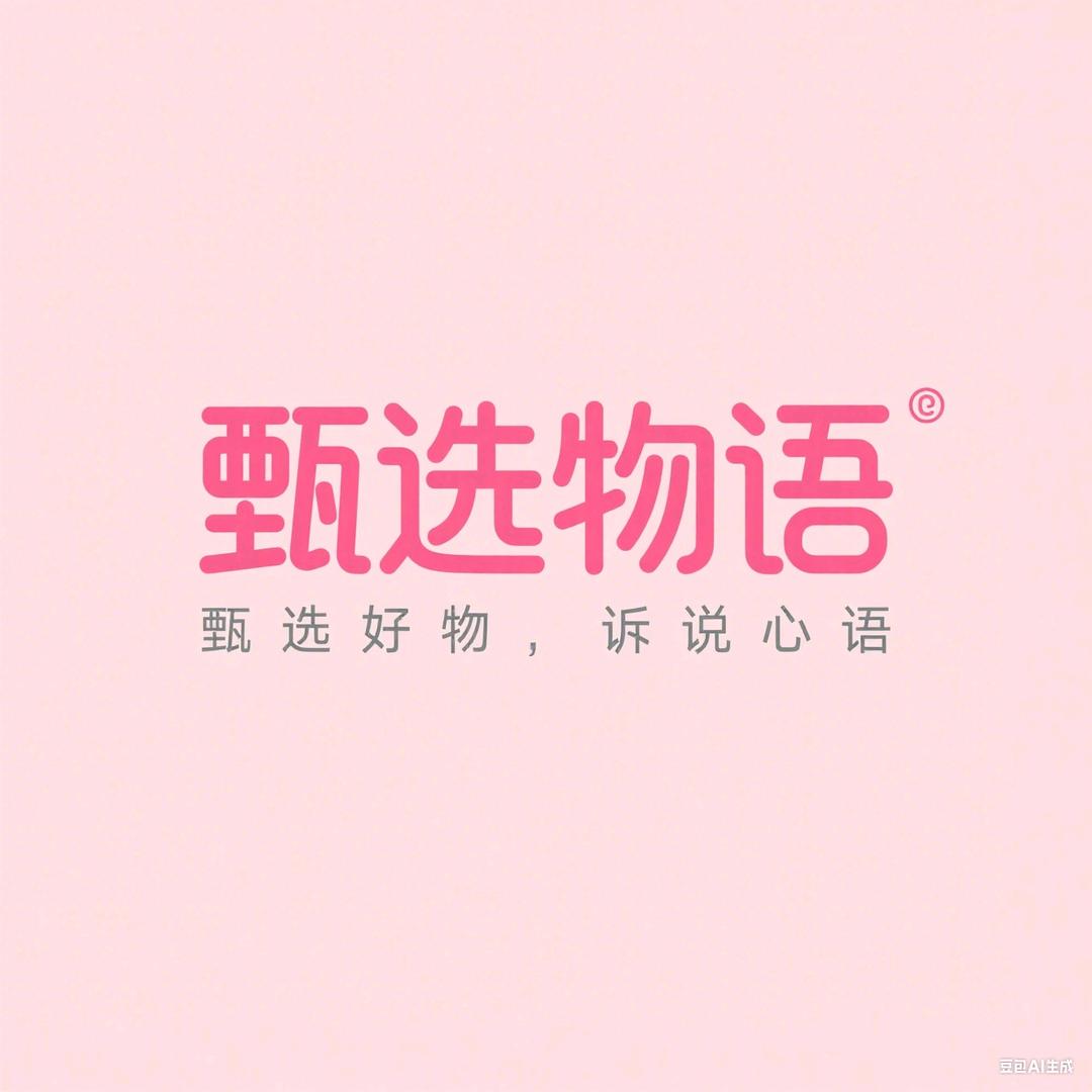 甄选物语