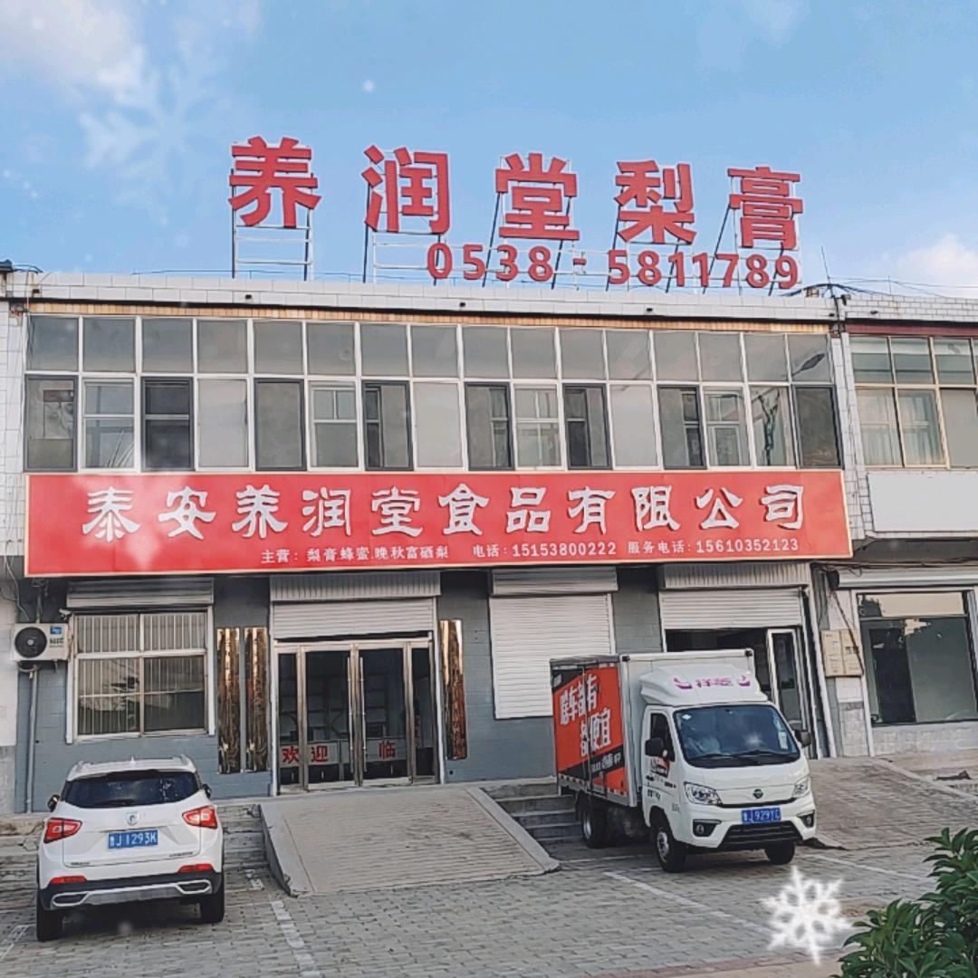 泰安养润堂食品有限公司