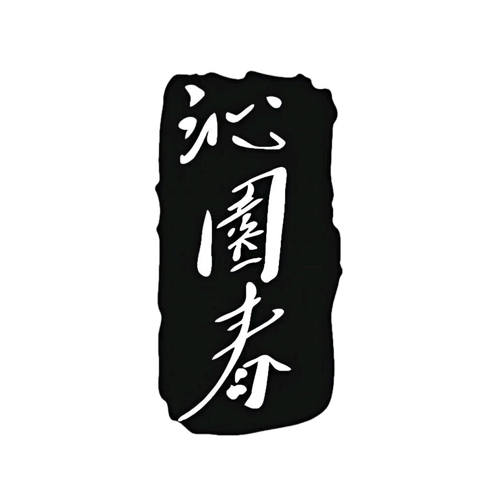 沁园春汝瓷雅集