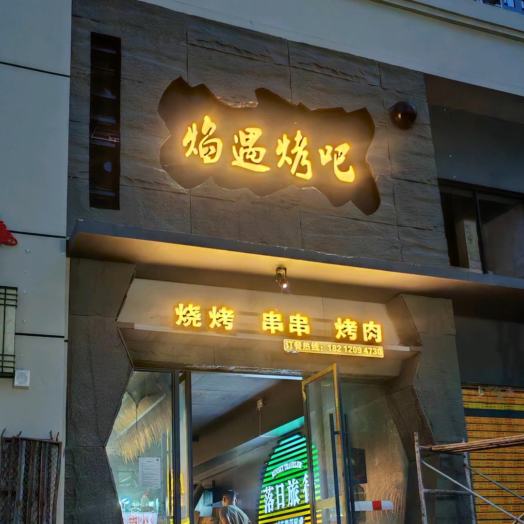 焰遇烤吧官方号