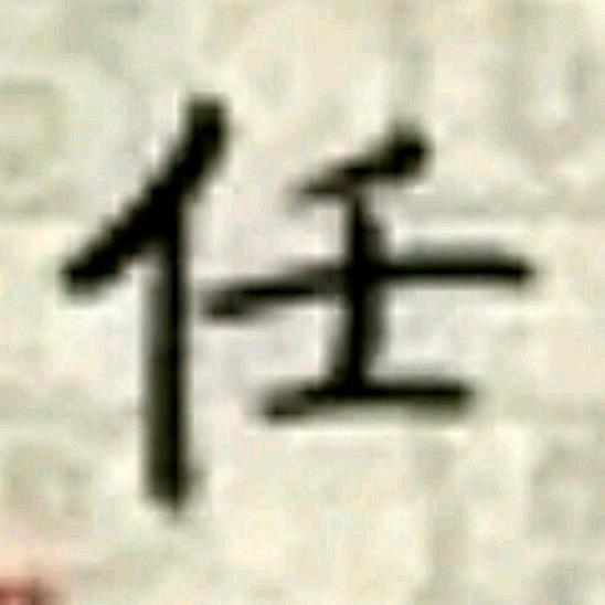 &任東&