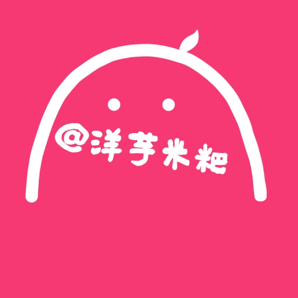 洋芋米粑Studio