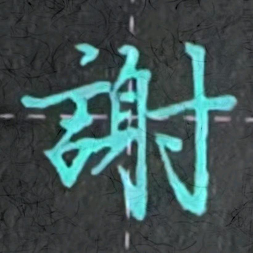 安石硬笔（收学员）