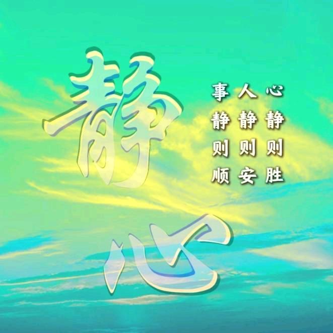 静心如意