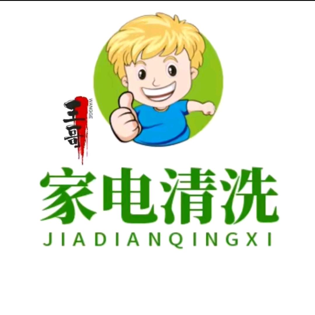 崇阳家电清洗+维修