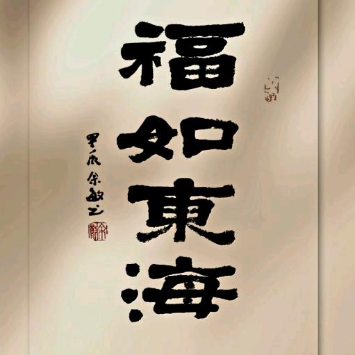福如东海