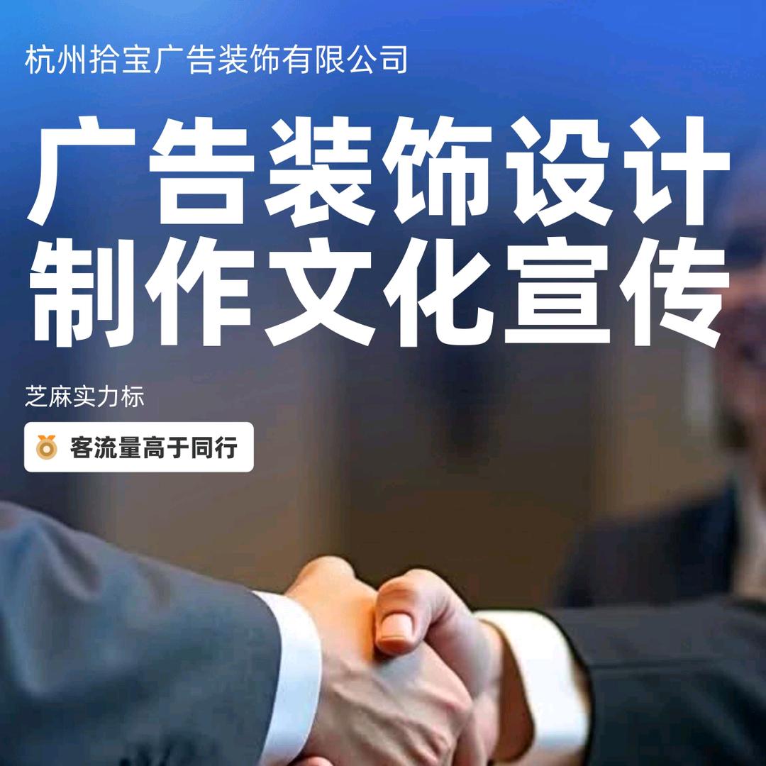杭州拾宝广告装饰有限公司