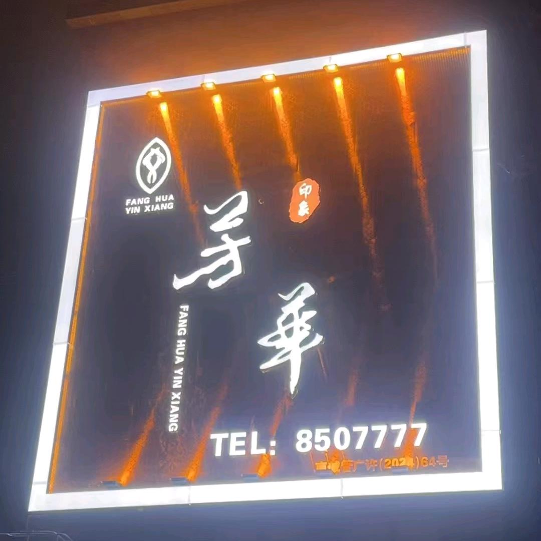 芳华印象