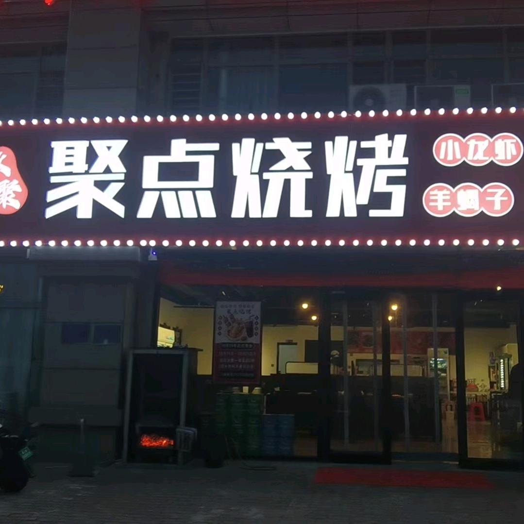 聚点烧烤