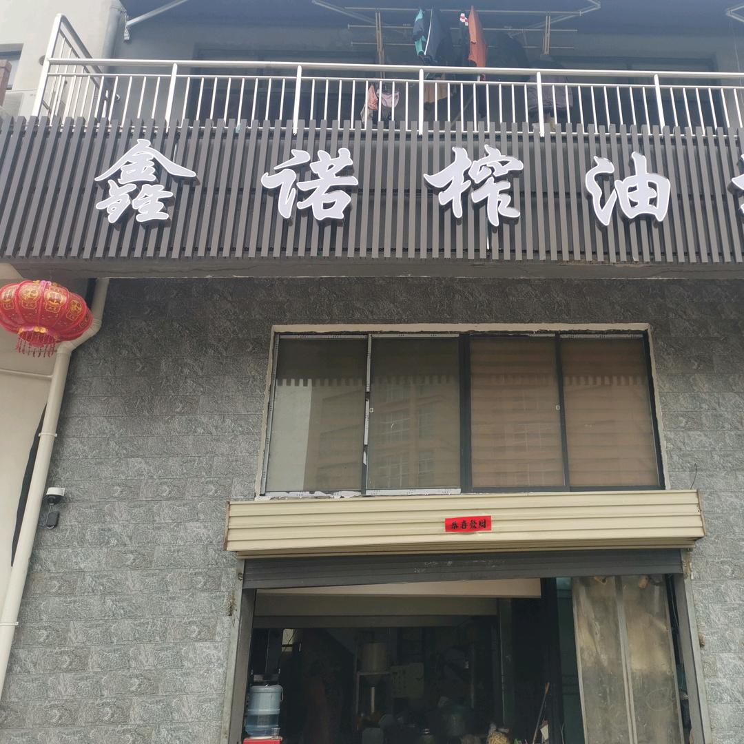 淮北市相山区鑫诺榨油坊