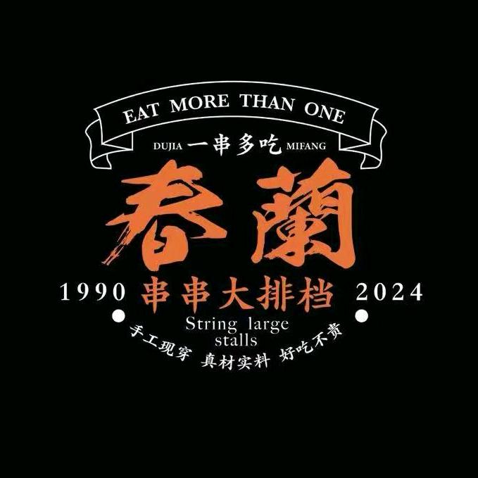 春兰串串火锅村（容金国际店）