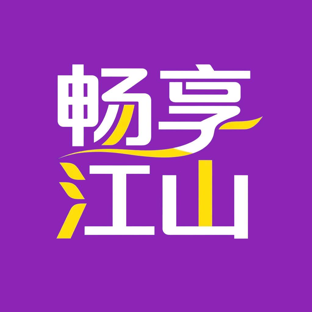 畅享江山
