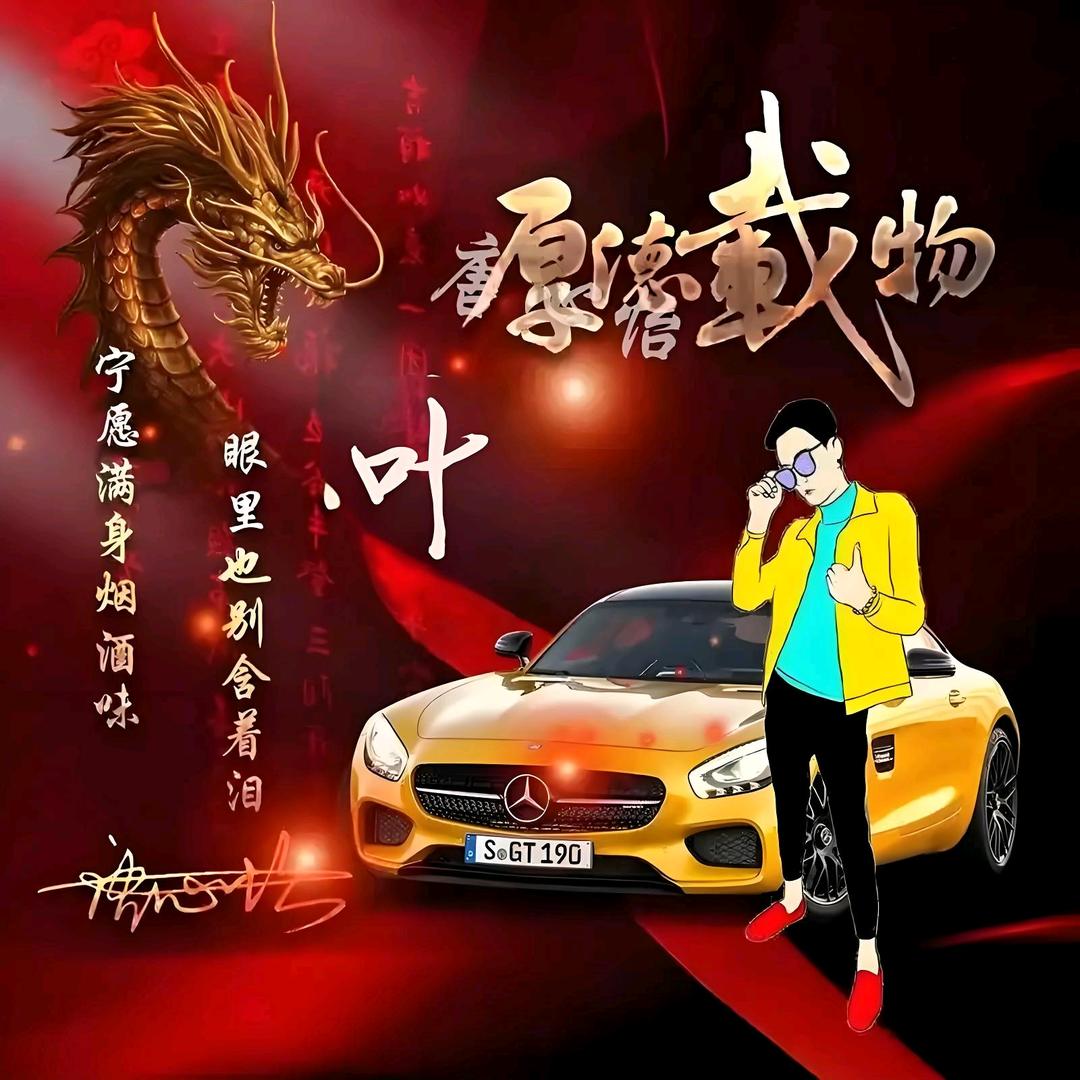 叶先生