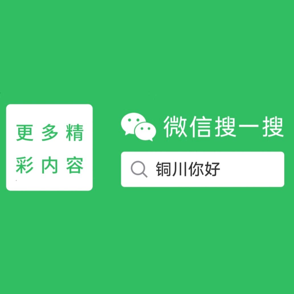 铜川你好