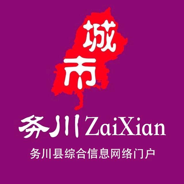 务川在线微生活
