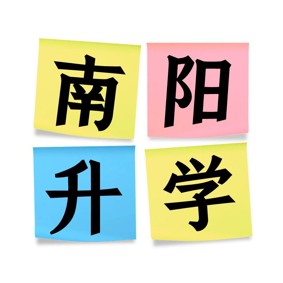 南阳升学之路教育