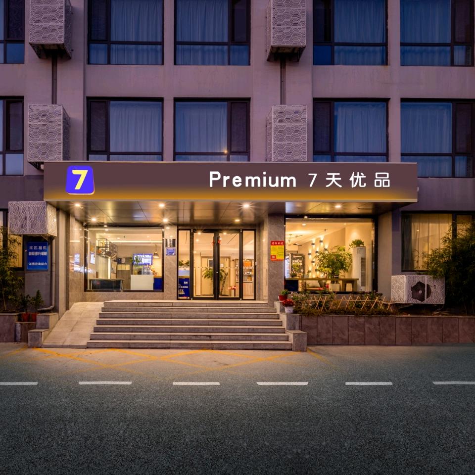 7天优品(淄博沂源店)专用号