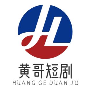 黄哥短剧