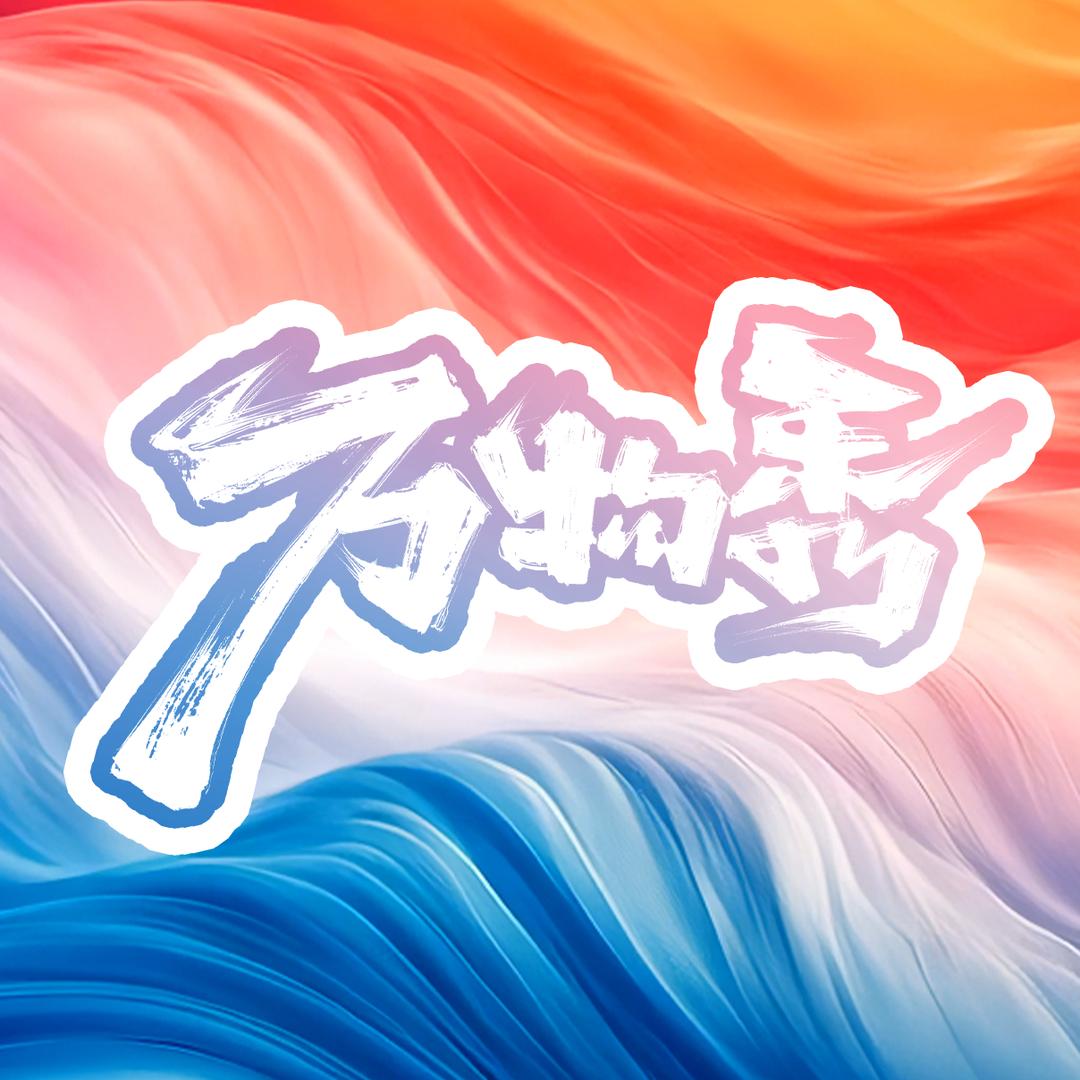 万物秀GXRTV