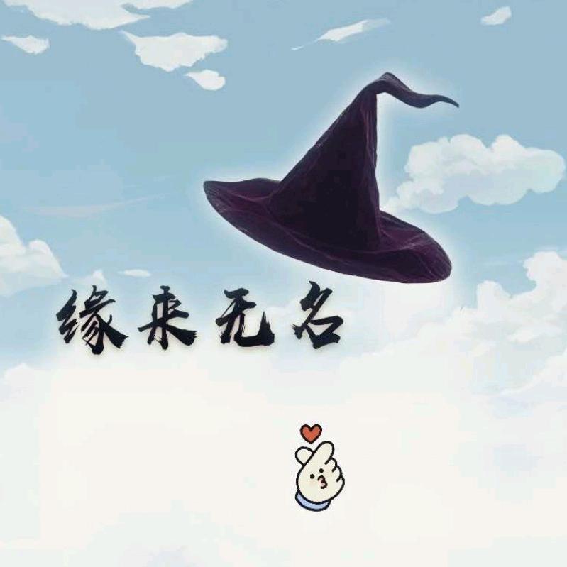 缘来无名