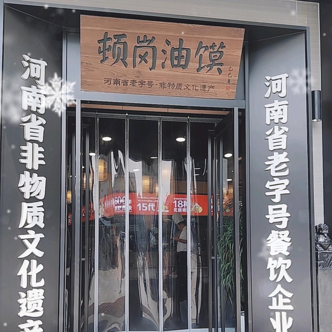 可伸楼顿岗油馍非遗主题店