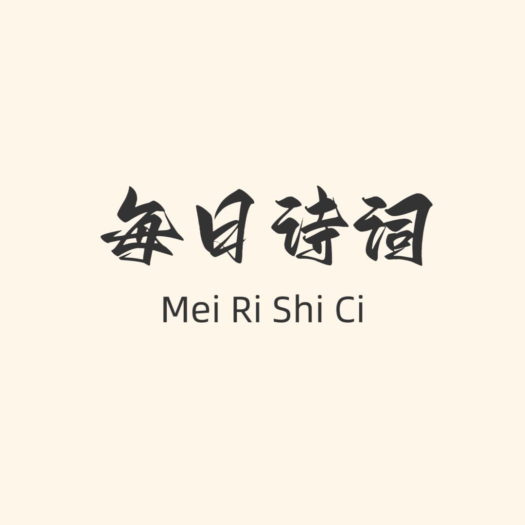 每日诗词