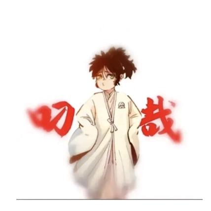 叼哉头像