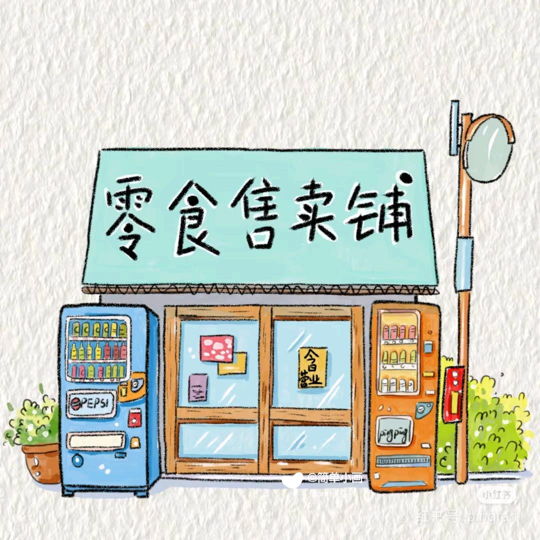 零食小铺