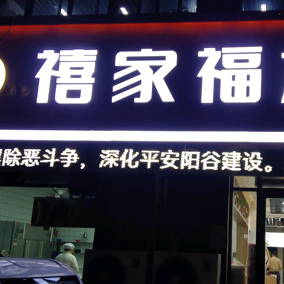禧家福水饺滨湖店