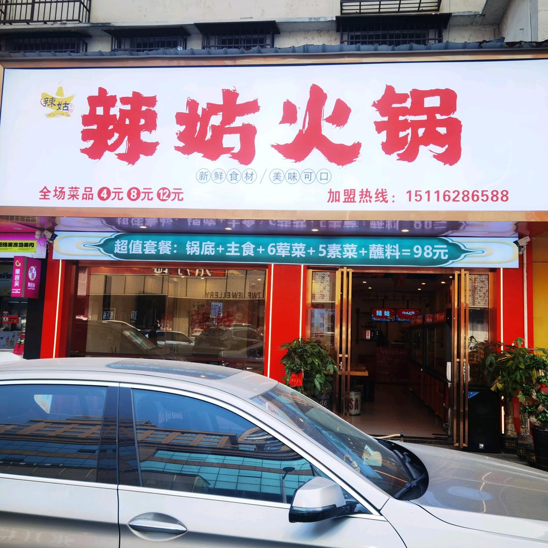 辣姑火锅
