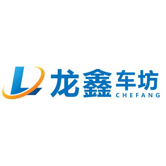 A龙鑫修车行