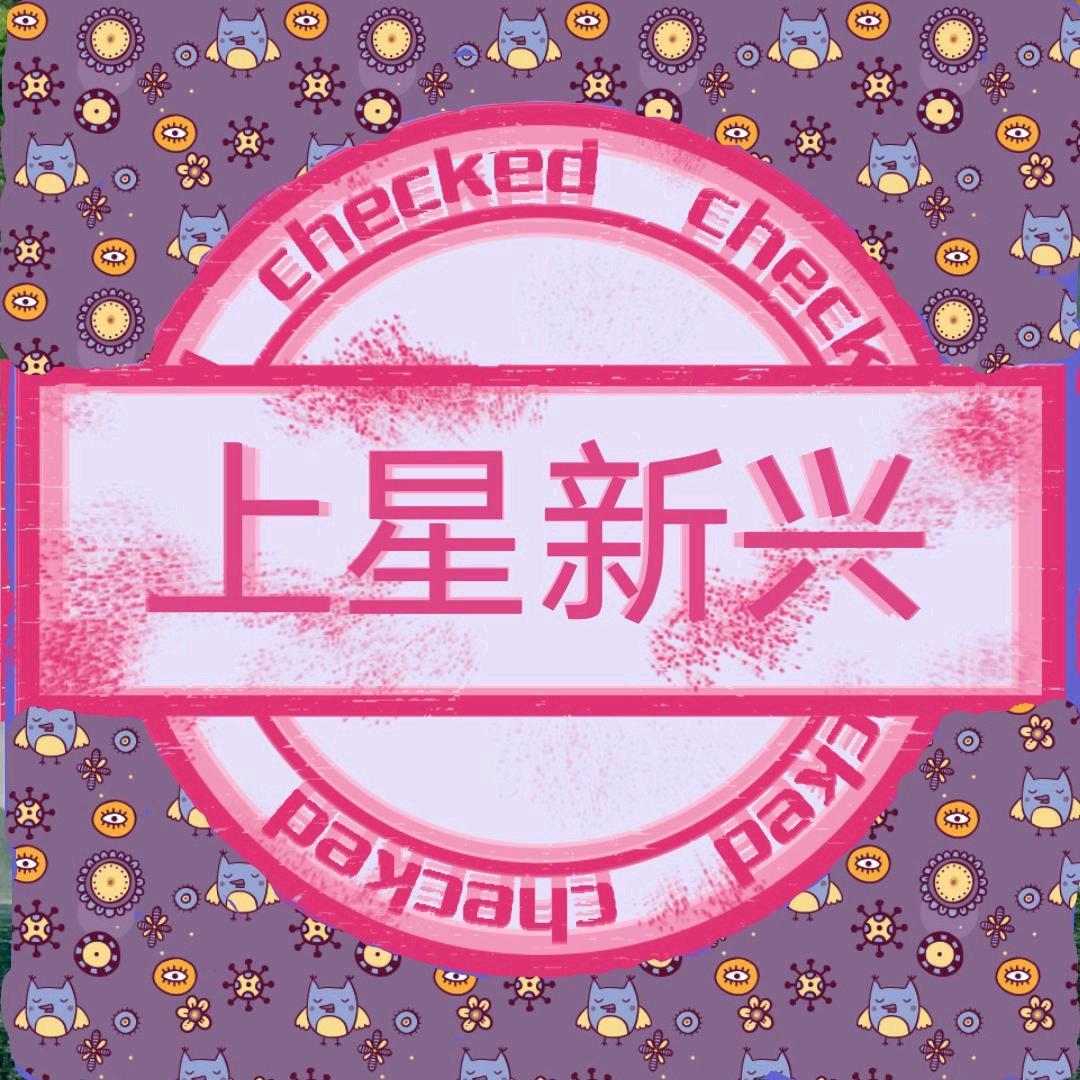 上星新兴