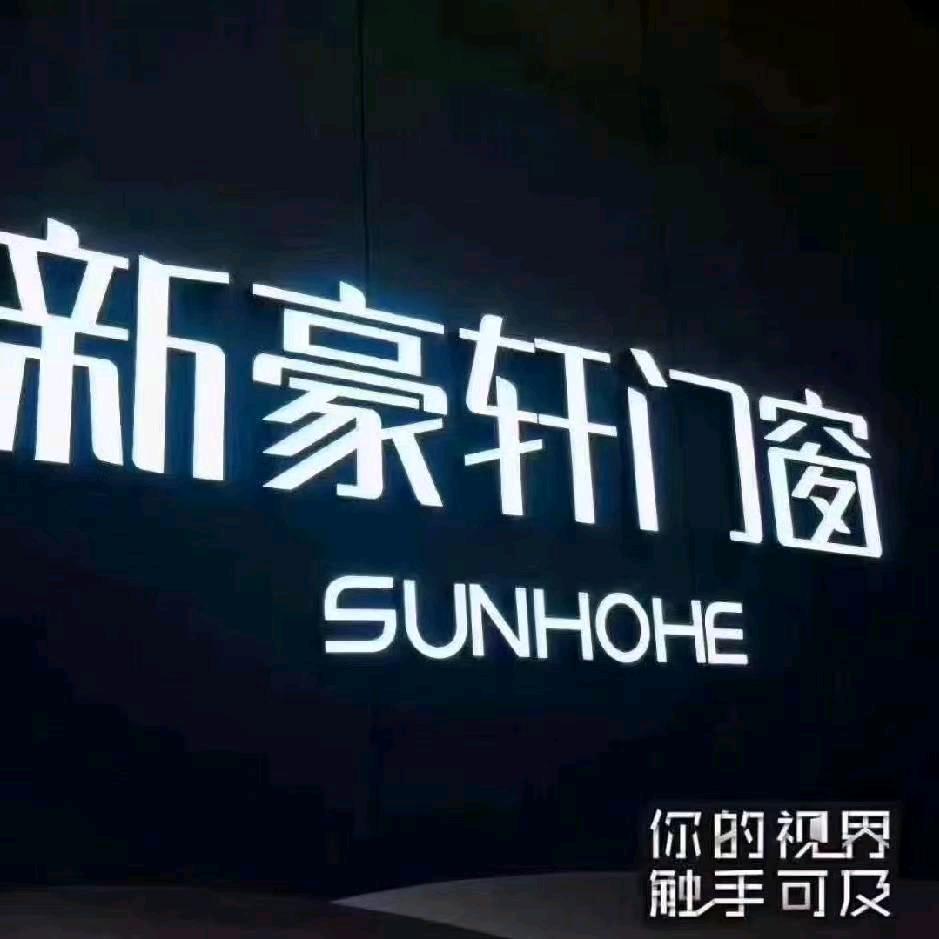 长沙望城新豪轩门窗