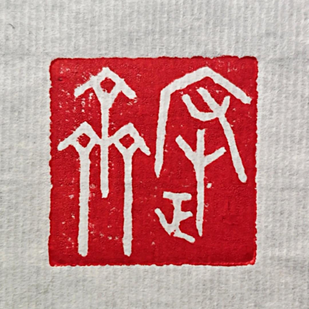 大簡书法