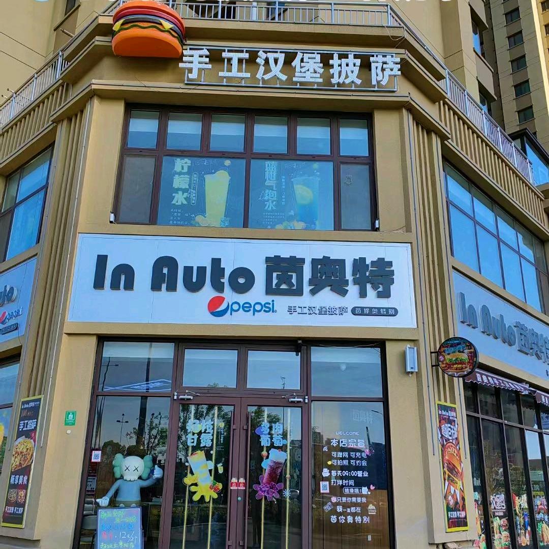 茵奥特手工汉堡披萨阳信店