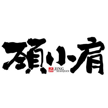 颈小肩