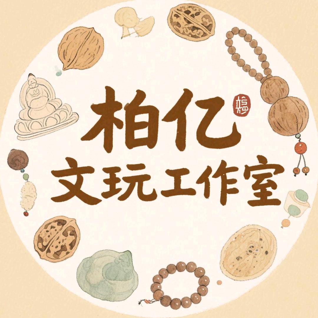 柏亿文玩
