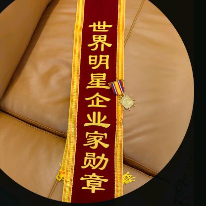 妃儿 2023年世界明星企业家勋章得主