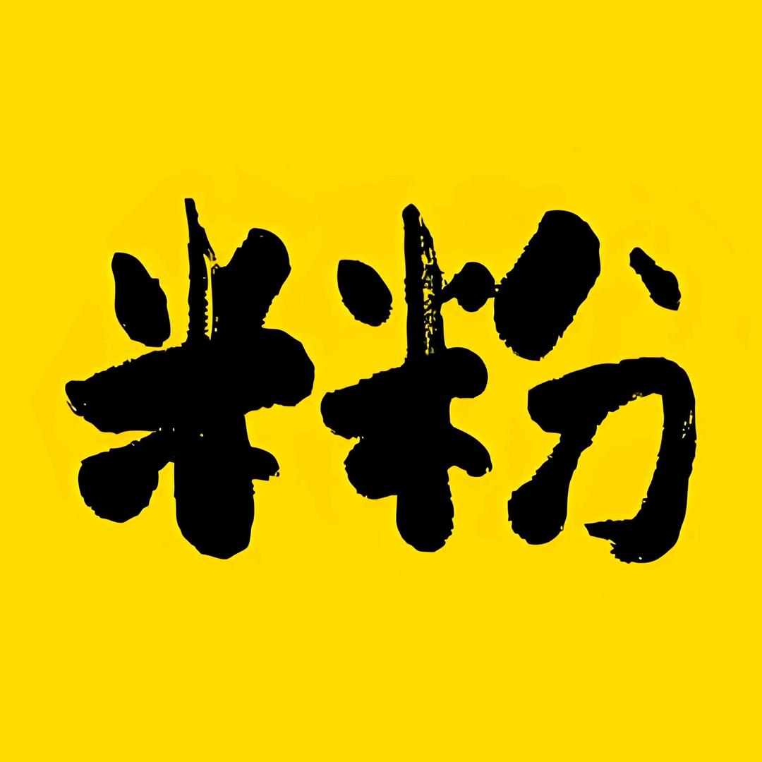 黑鹅爱嗦粉
