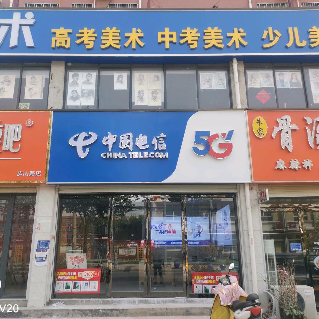 中国电信（虞城庐山路营业厅）